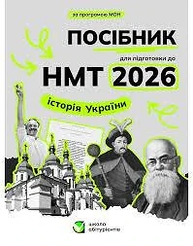 Обкладинка: Посібник для підготовки до НМТ 2026, історія України