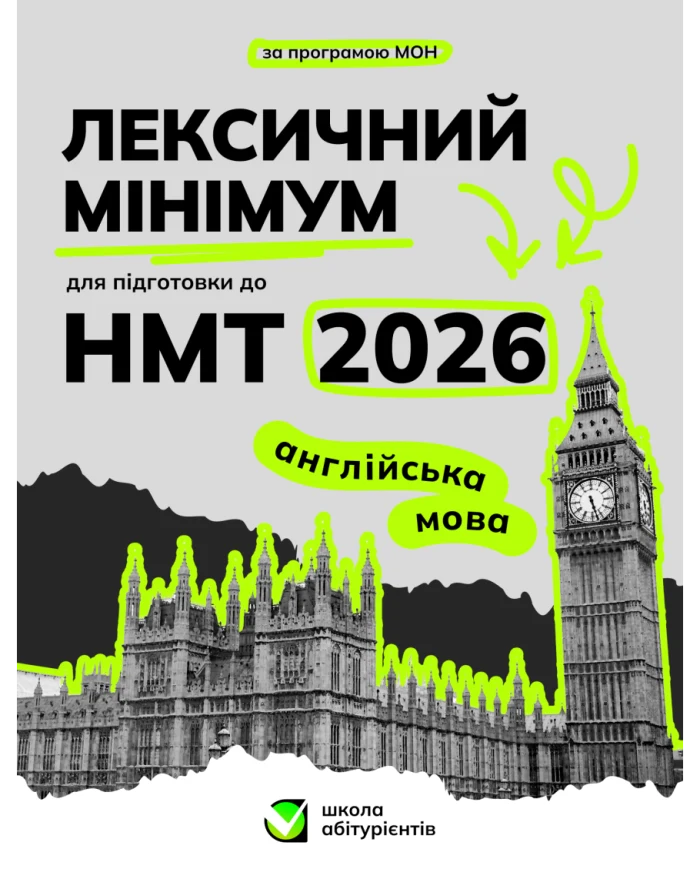 Обкладинка: Лексичний мінімум для підготовки до НМТ 2026, англійська мова