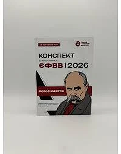 Обкладинка: Конспект для підготовки до ЄФВВ 2026, мовознавство