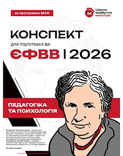 Обкладинка: Конспект для підготовки до ЄФВВ 2026, педагогіка та психологія