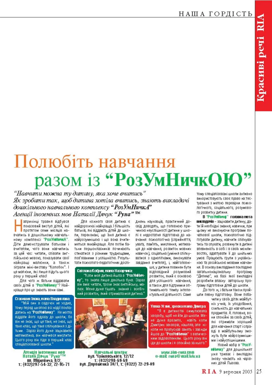 Шпальта «RIA» зі статтею «Полюбіть навчання разом із «РозУмНичкОЮ»»