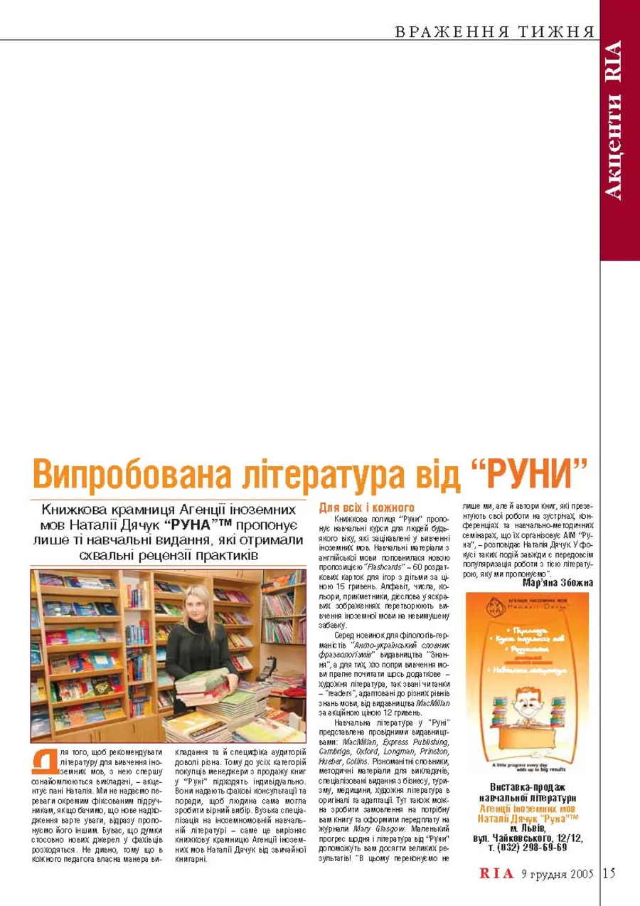 Шпальта «RIA» зі статтею «Випробувана література від «Руни»»
