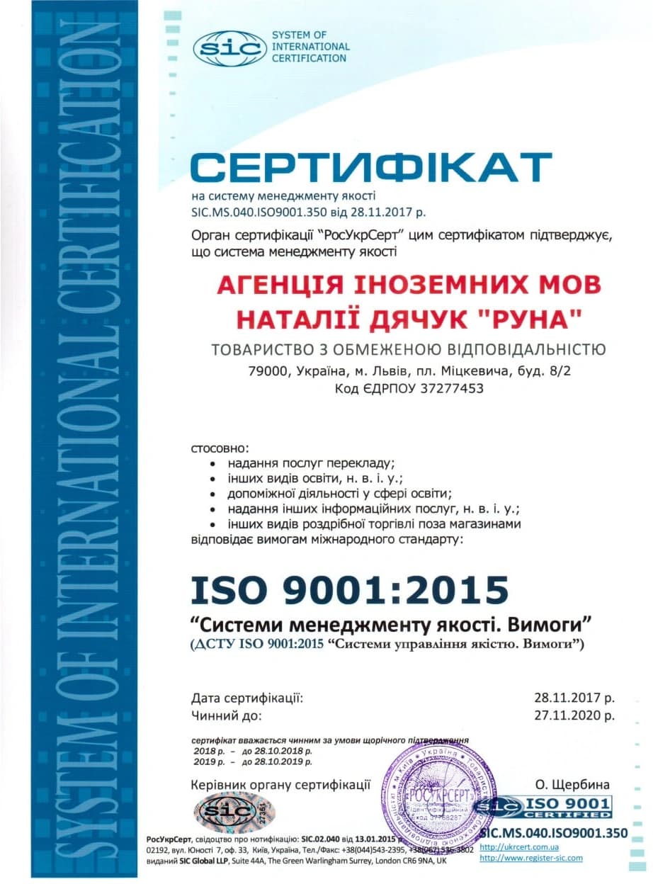 Сертифікат ISO 9001:2015 — System of International Certification