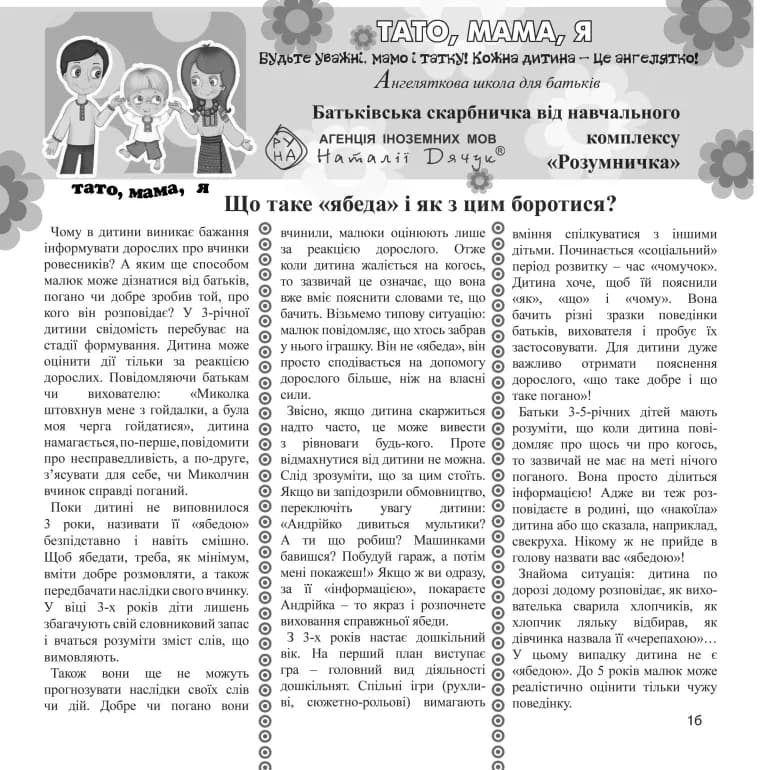 Перша сторінка матеріалу «Що таке «ябеда» і як з цим боротися?»